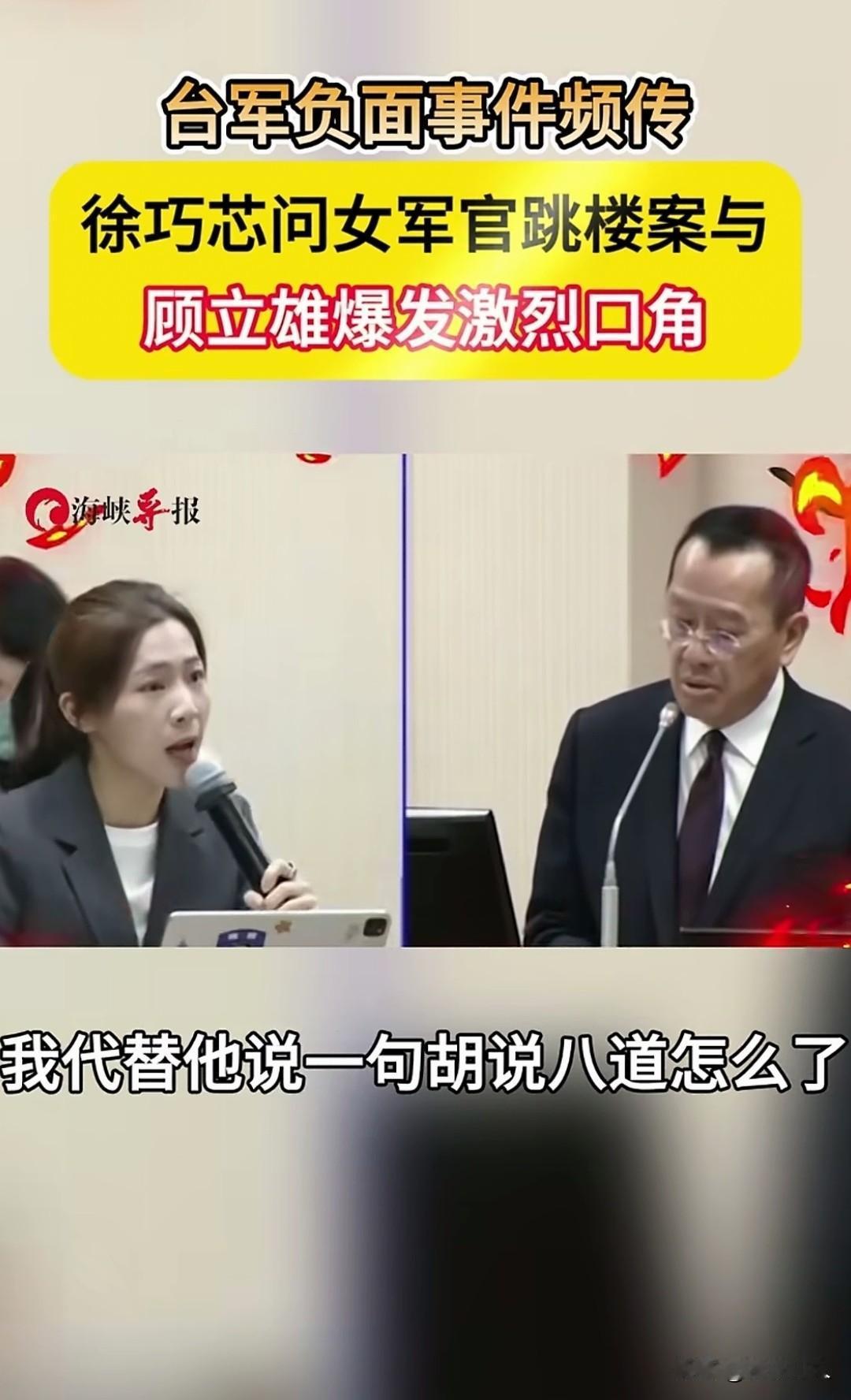 台立法机构备询现场火药味十足，国民党徐巧芯针对台军王姓女中尉坠楼轻生一案，当面质