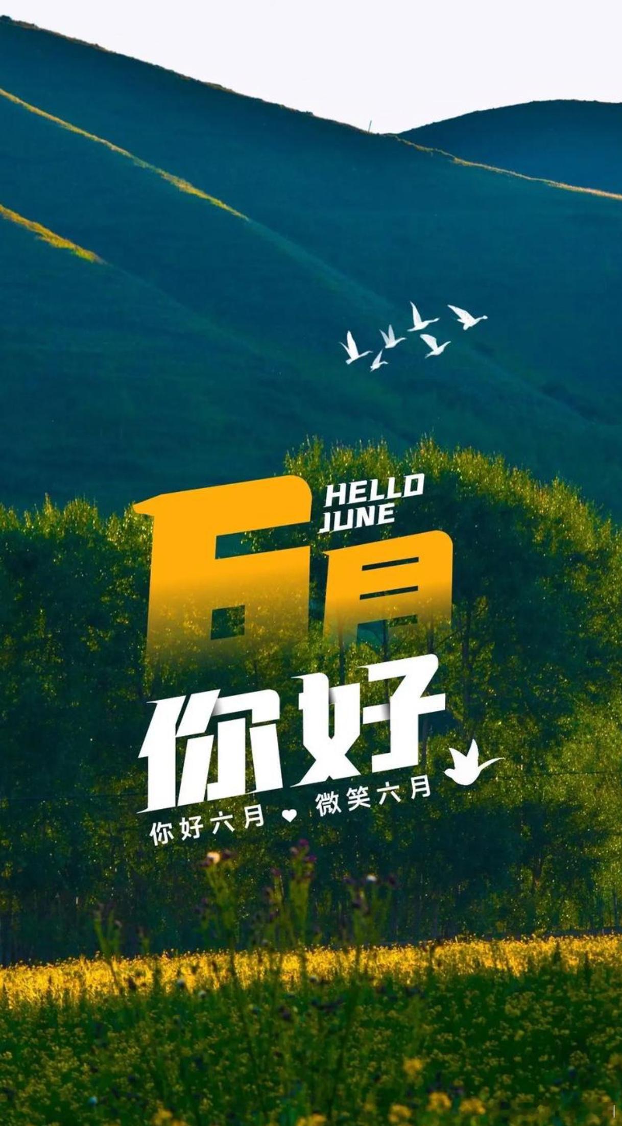 6月你好✌️ ​​​
