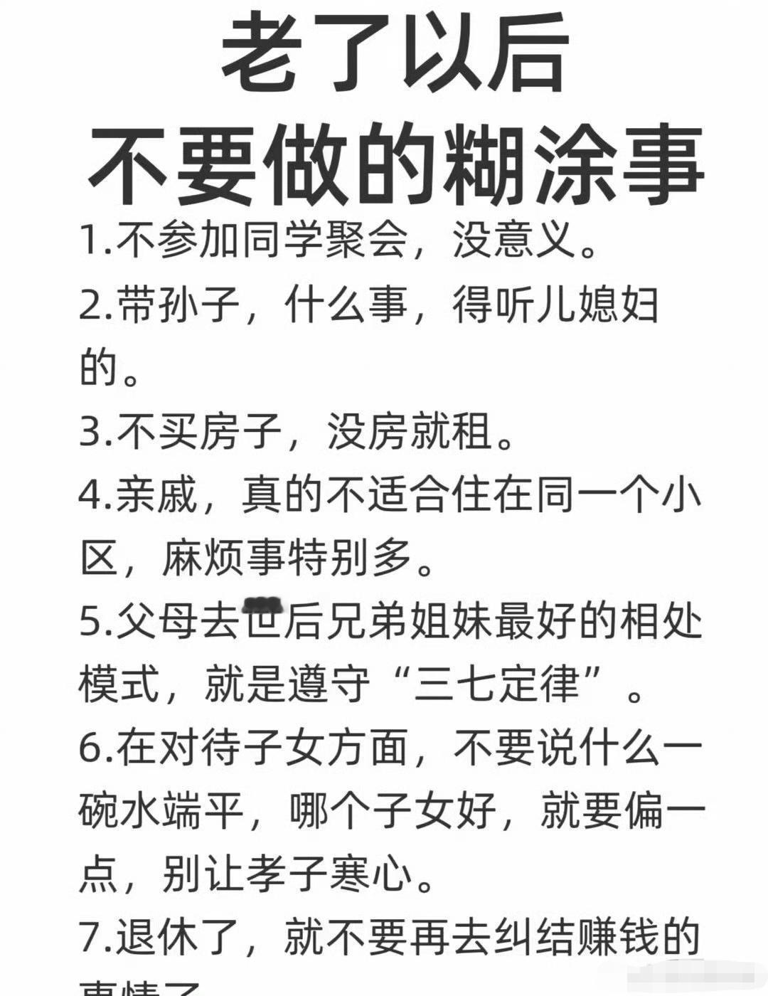 老了以后，不要做的糊涂事 ​​​