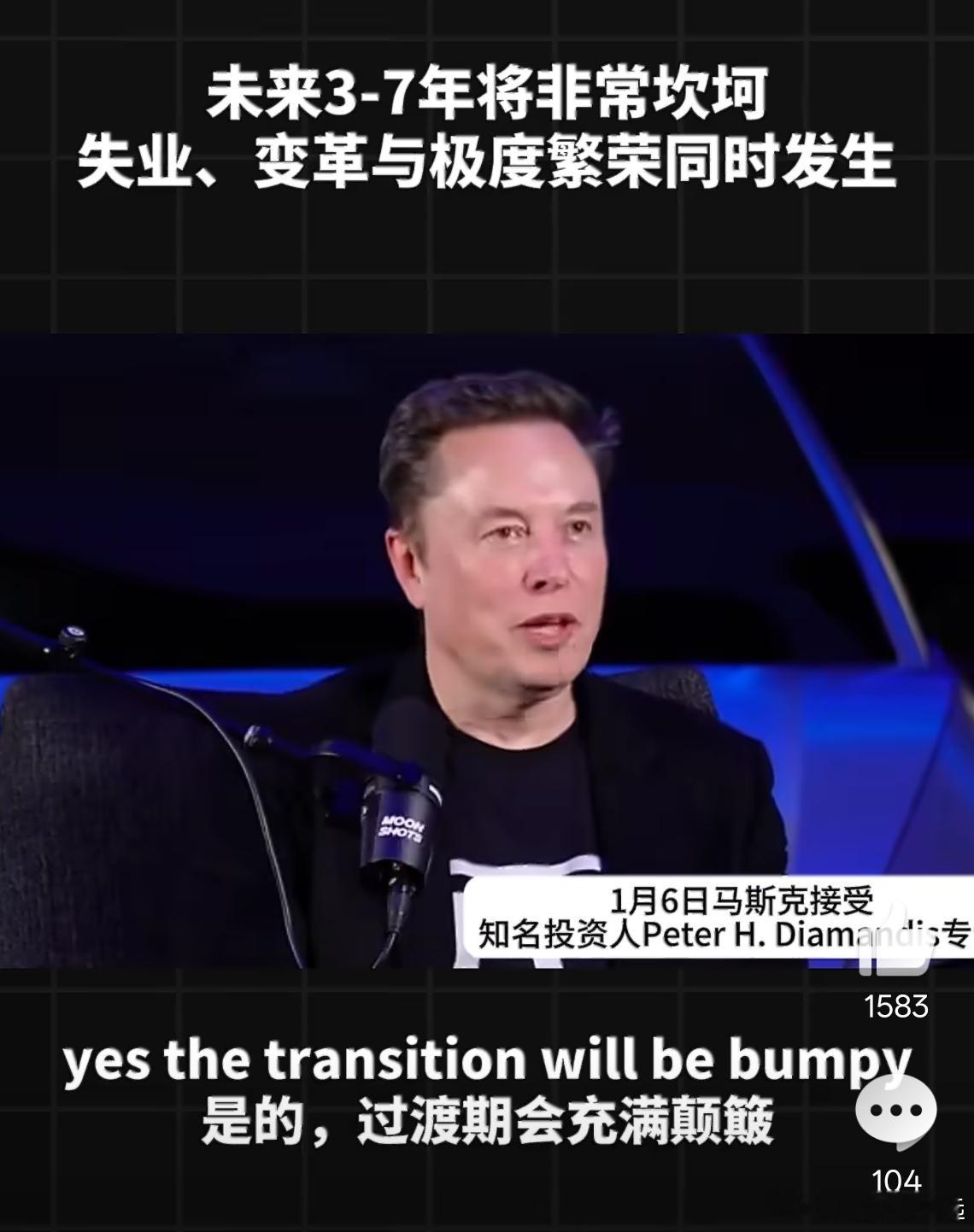 马斯克称未来3到7年将非常坎坷马斯克刚在采访中说:未来3–7年非常难熬，一边失业