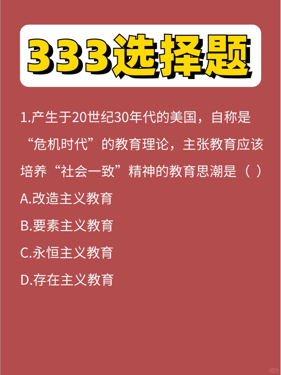 333选择题外教第⑩弹，杜威，拿下！！