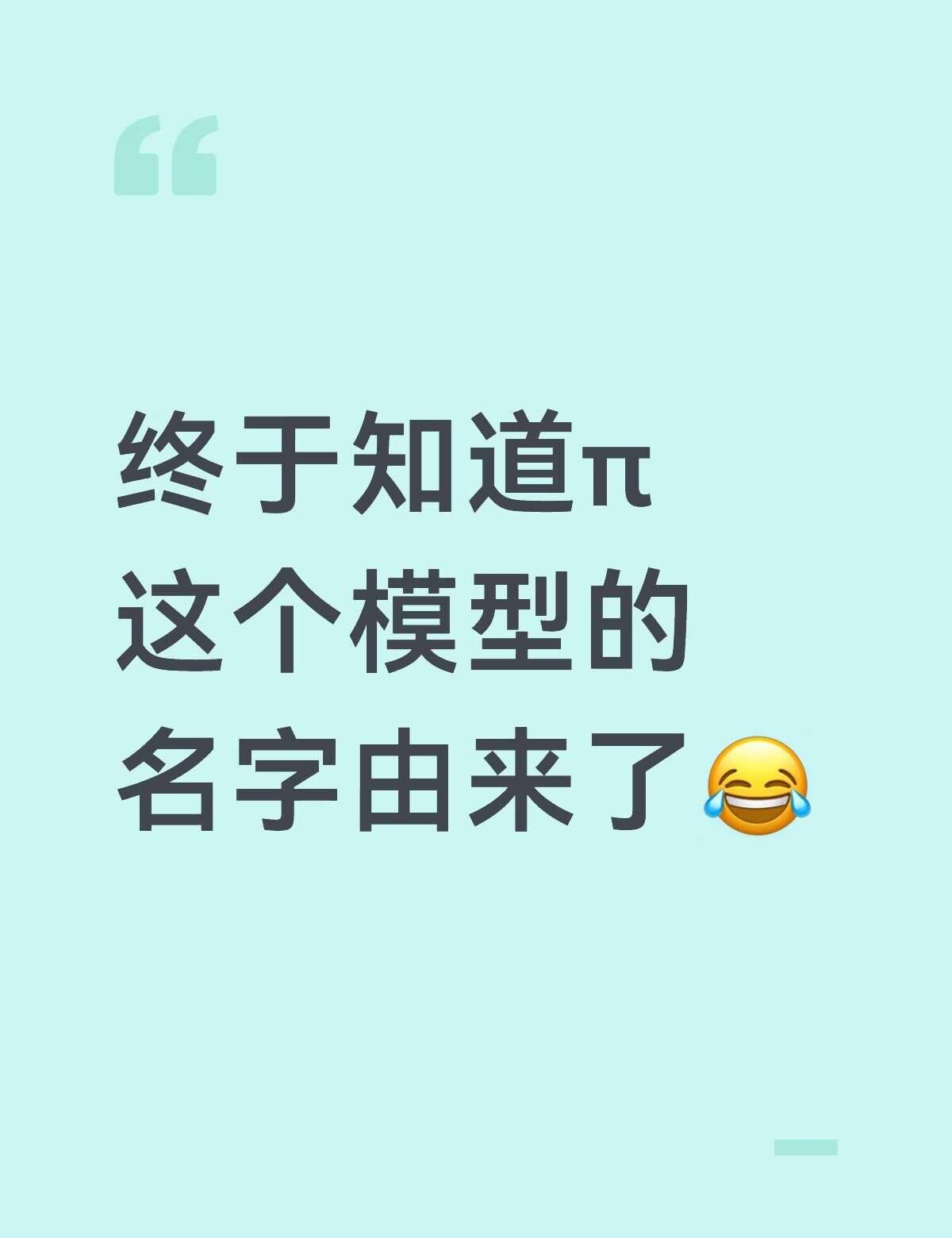 终于知道模型为什么叫π了
因为这个模型是由physical intelligen