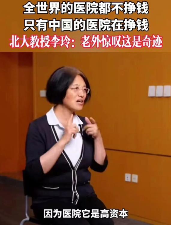 “这才是敢说实话的专家！”北大教授李玲说：“全世界医院都不赚钱，只有中国赚钱，老