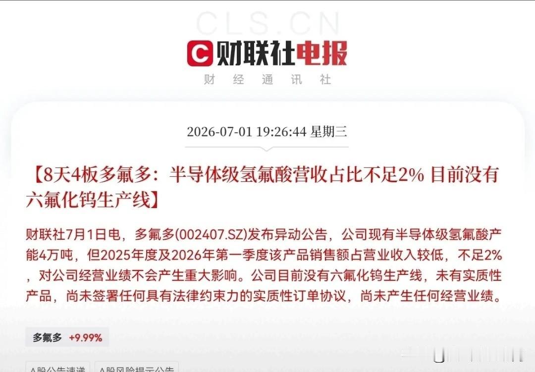 夜已深，刚刷到一则大利空，刚拿下8天4板的人气牛股多氟多，晚间一纸公告直接给自家
