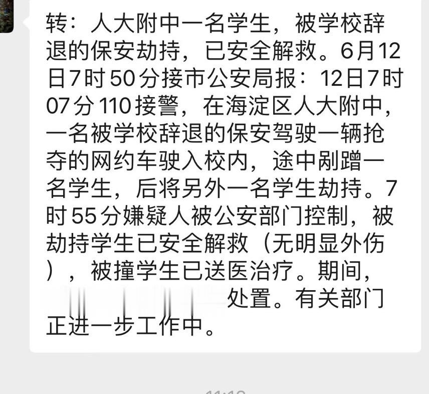 #北京警方通报男子挟持学生事件#早上家长群就收到信息了，中午也发布消息了，基本吻