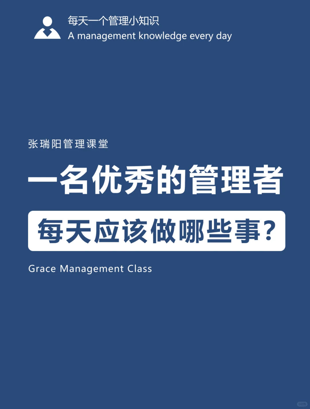 一名优秀的管理者，每天要做哪些事？