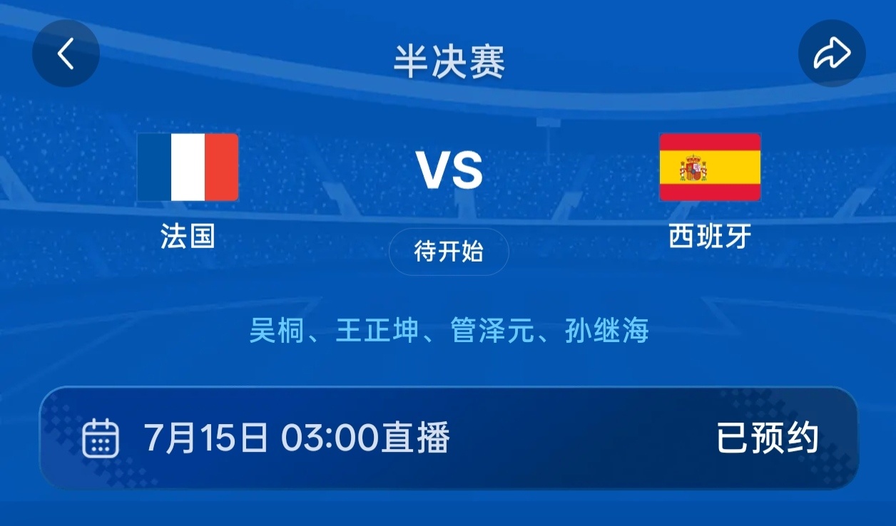 法国vs西班牙三点闹钟已定，能不能爬起来随缘。起不来就明早看集锦了，晚安～