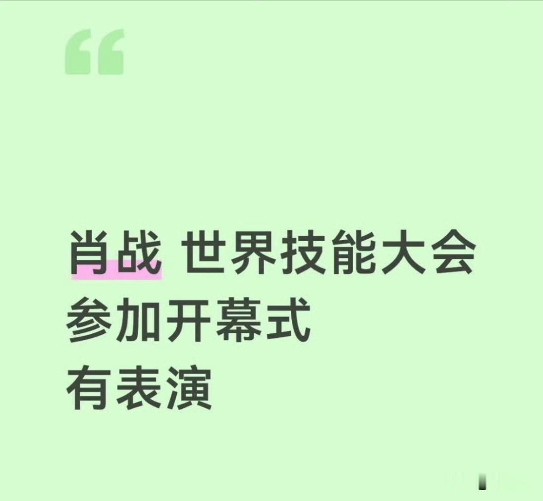 世界技能大赛开幕式有肖战，还有表演，真的吗？记得肖战是世界技能大赛的推广大使。 