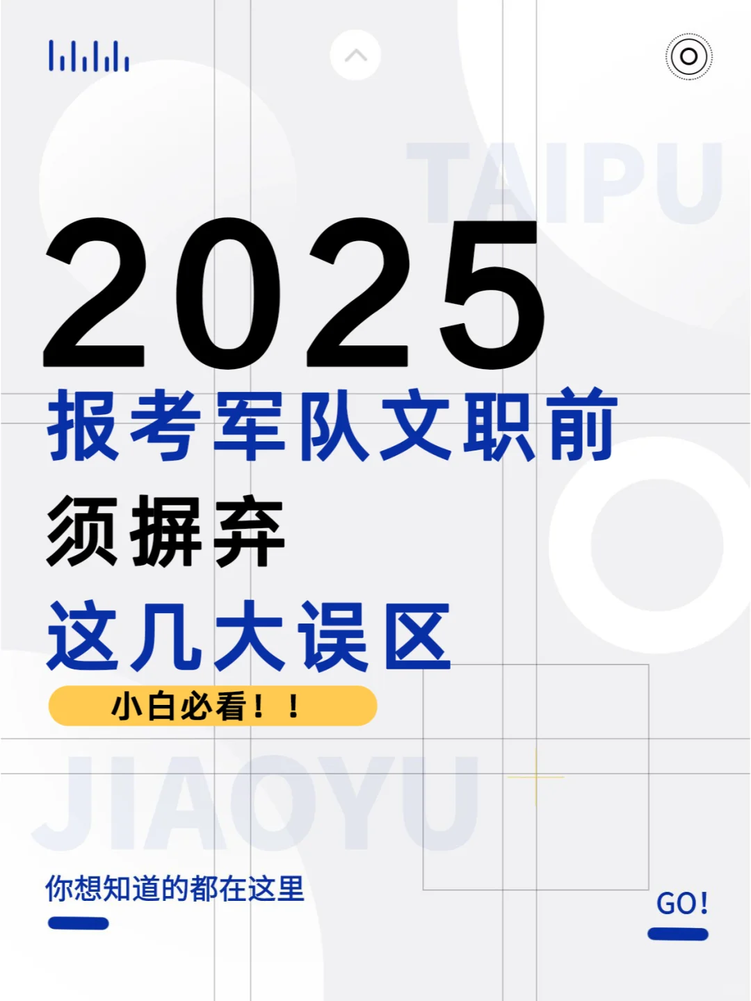 小白必看！报考军队文职前须摒弃这几大误区