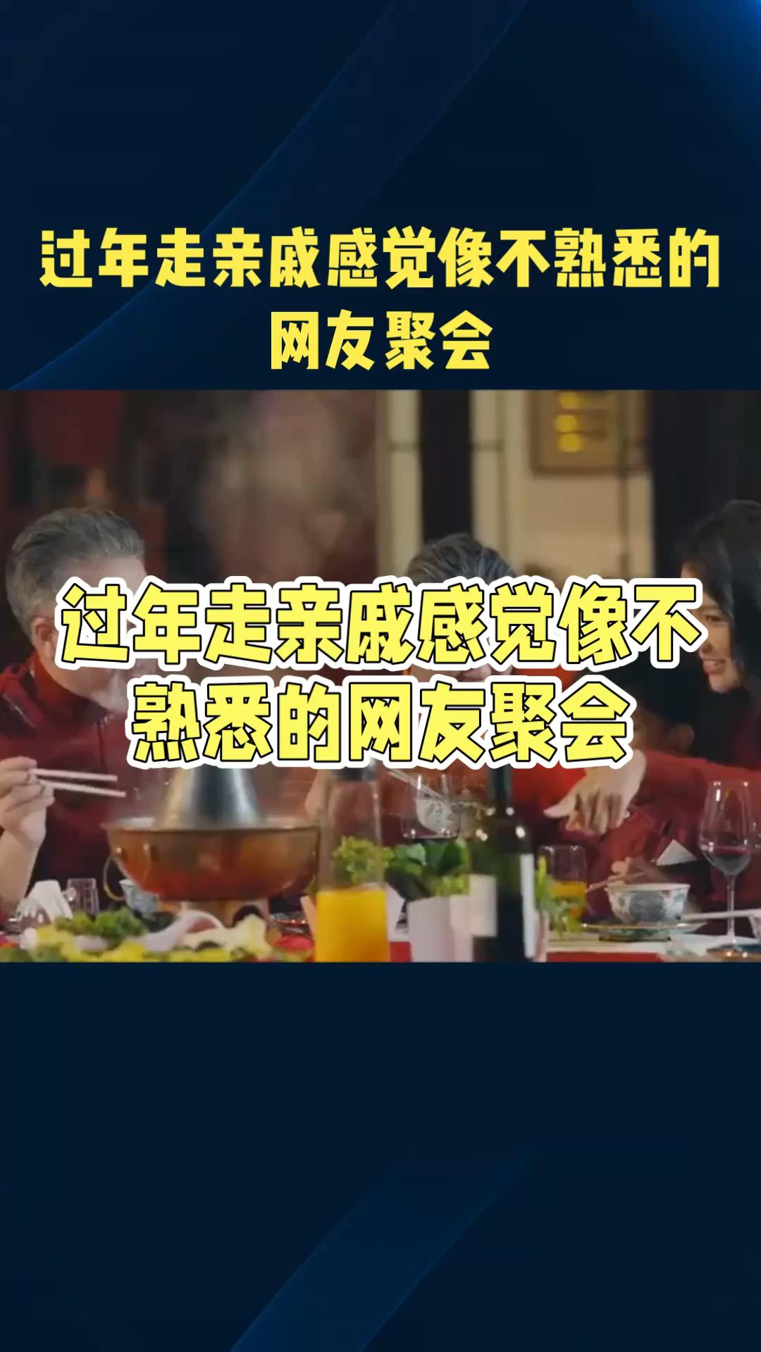 能不能取消走亲戚？一年都没见过，还要假装关系很好，对你问东问西、嘘寒问暖，我都觉