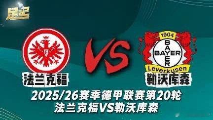 足记｜2025/26赛季德甲联赛第20轮 法兰克福VS勒沃库森 前瞻我在央视频，