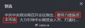今天有个重要会议，强调要努力提振资本市场呢，还说要大力引导中长期资金入市，把社保