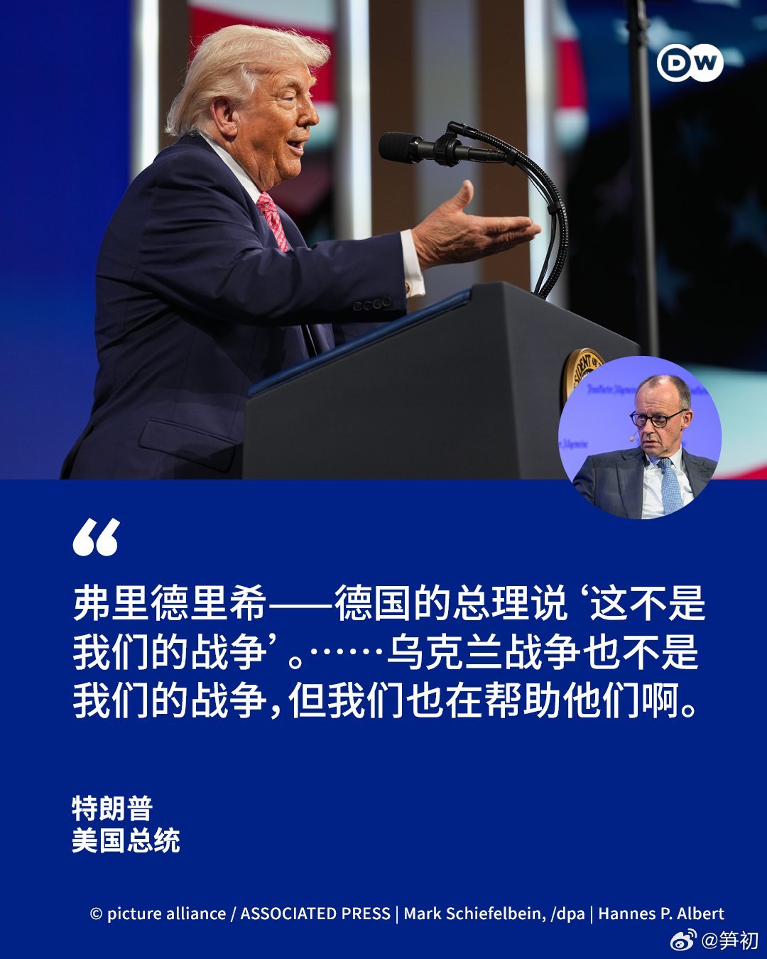 美国总统特朗普批评德国总理默茨：“德国总理说‘这不是我们的战争’，乌克兰战争也不