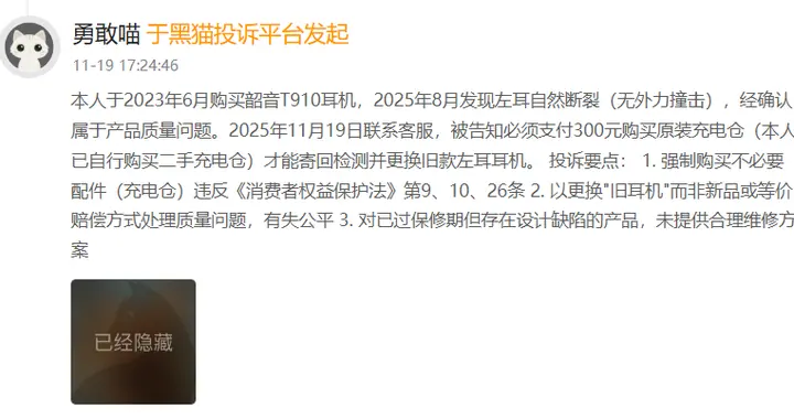 消费者投诉：韶音T910耳机质量问题断裂，售后竟要求先买充电仓