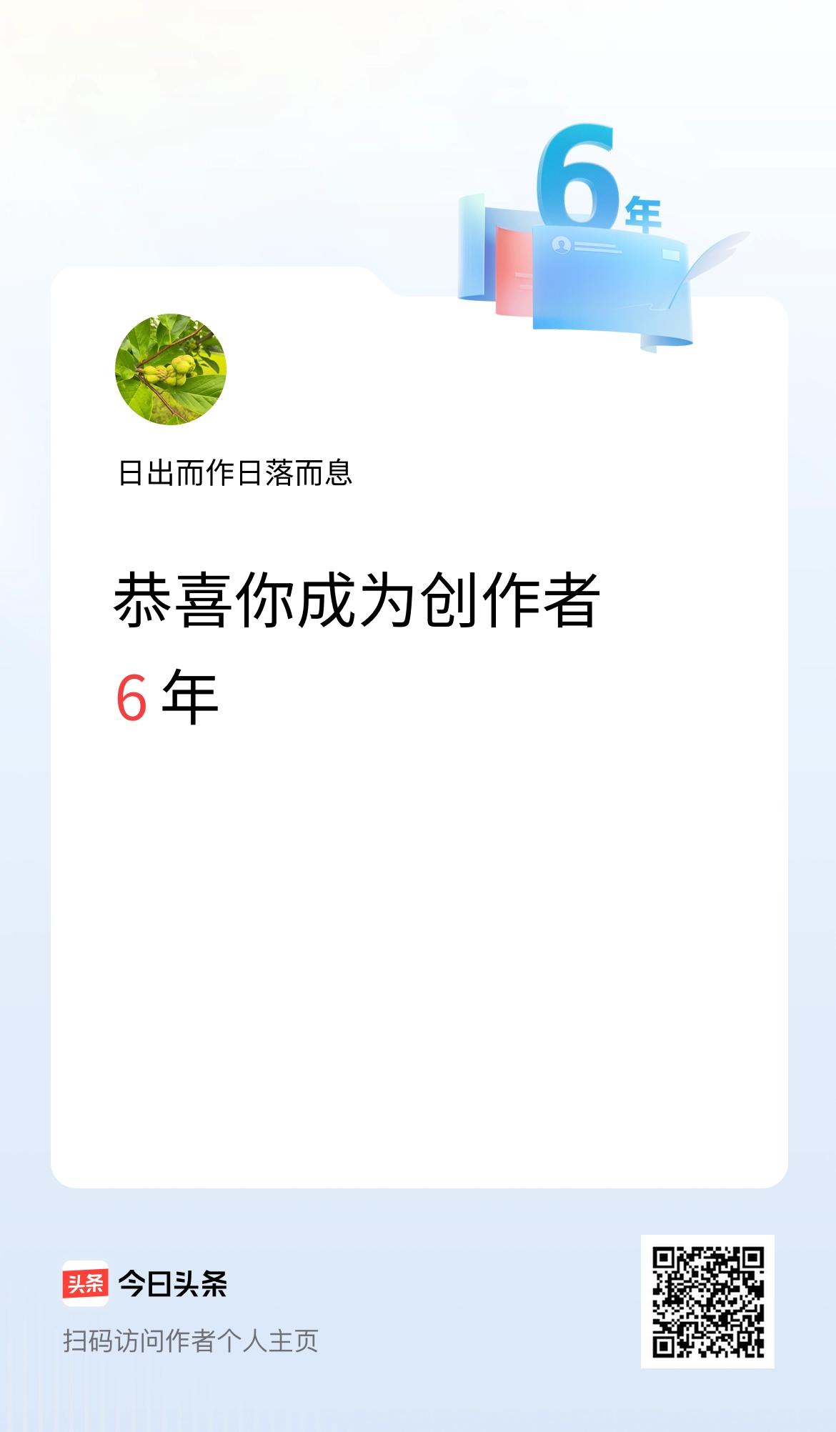 今天是我在头条成为创作者的第6年！