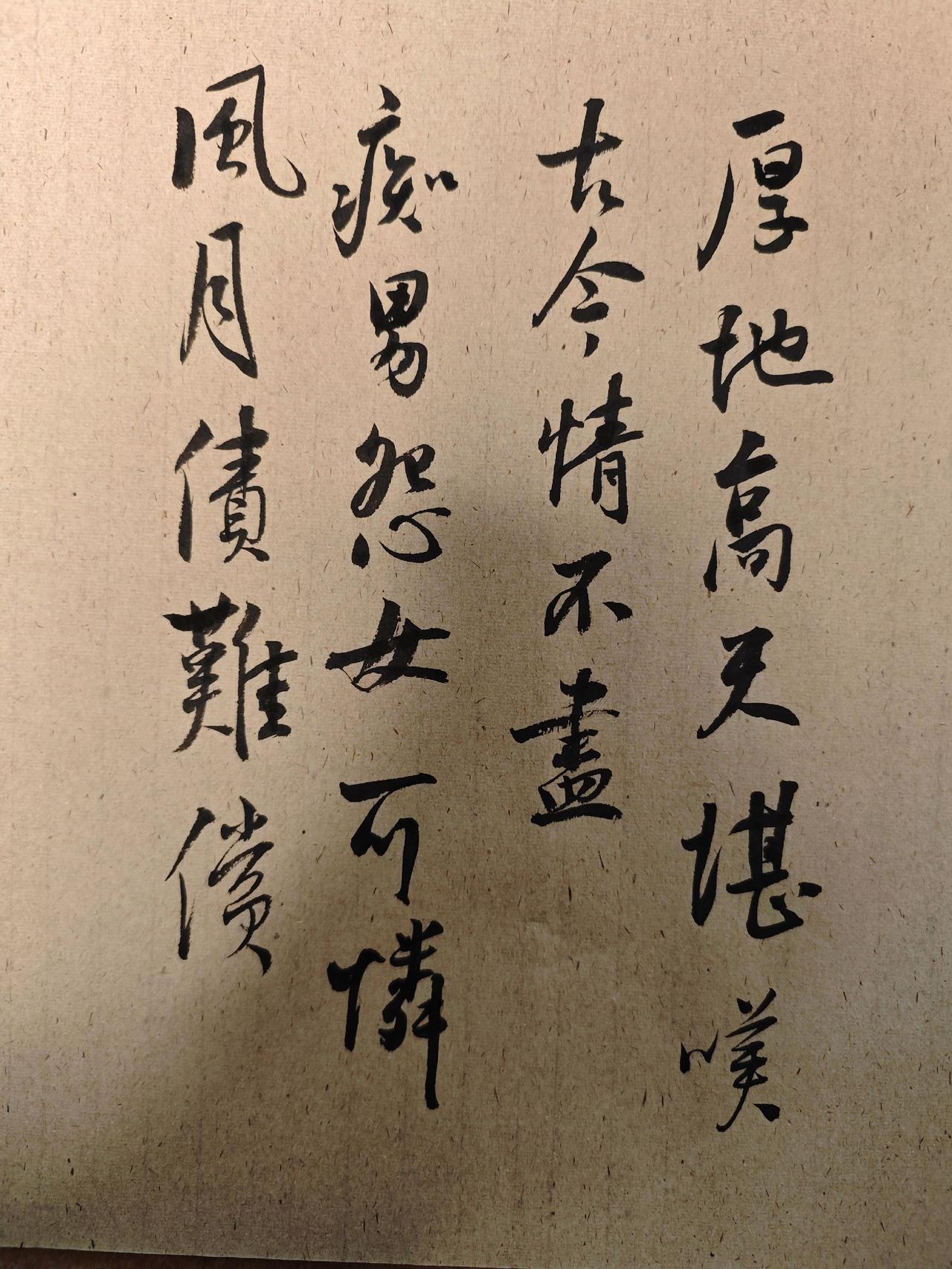 孽海情天
厚地高天，堪叹古今情不尽，
痴男怨女，可怜风月债难偿。