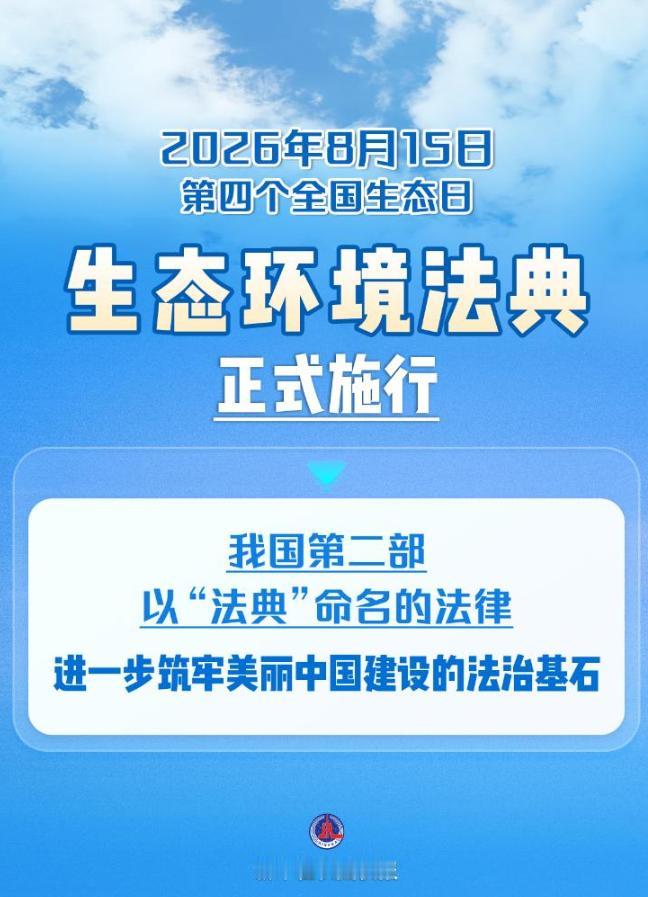 今天，我国首部生态环境法典正式施行！
 
8月15日，第四个全国生态日。从今天起