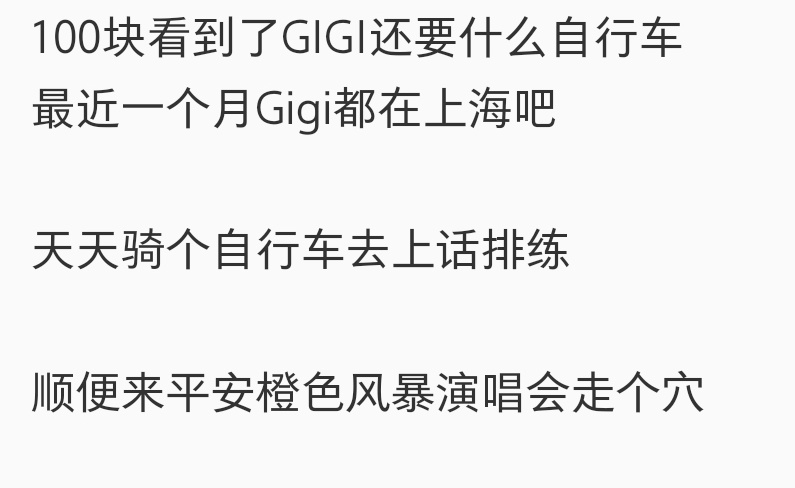 咋没人早点告诉我gi排练完还去隔壁唱歌呀我急哭了 