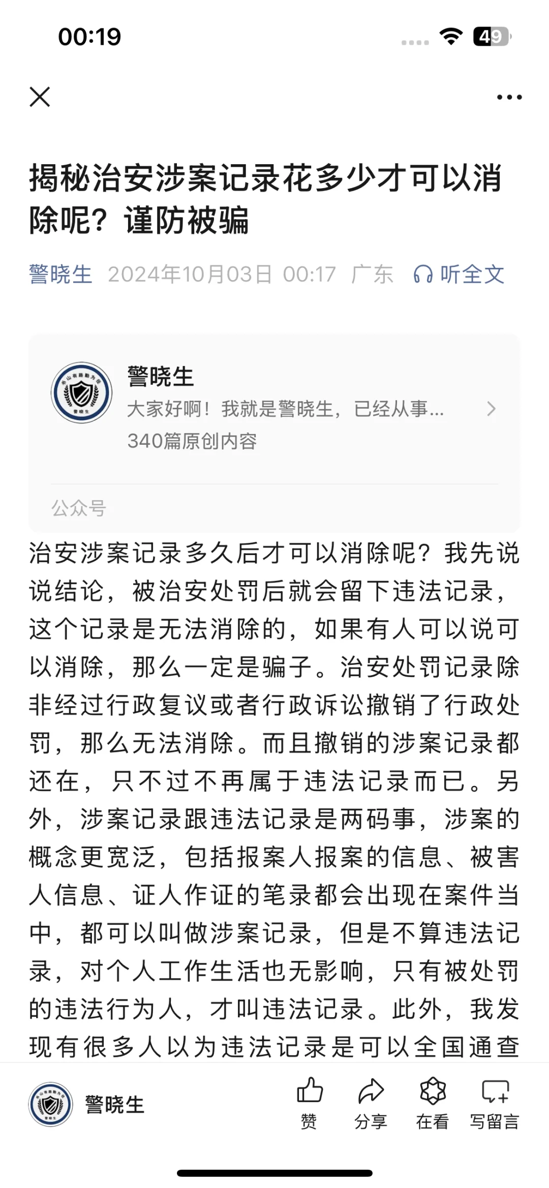 揭秘治安涉案记录花多少才可以消除呢？谨防