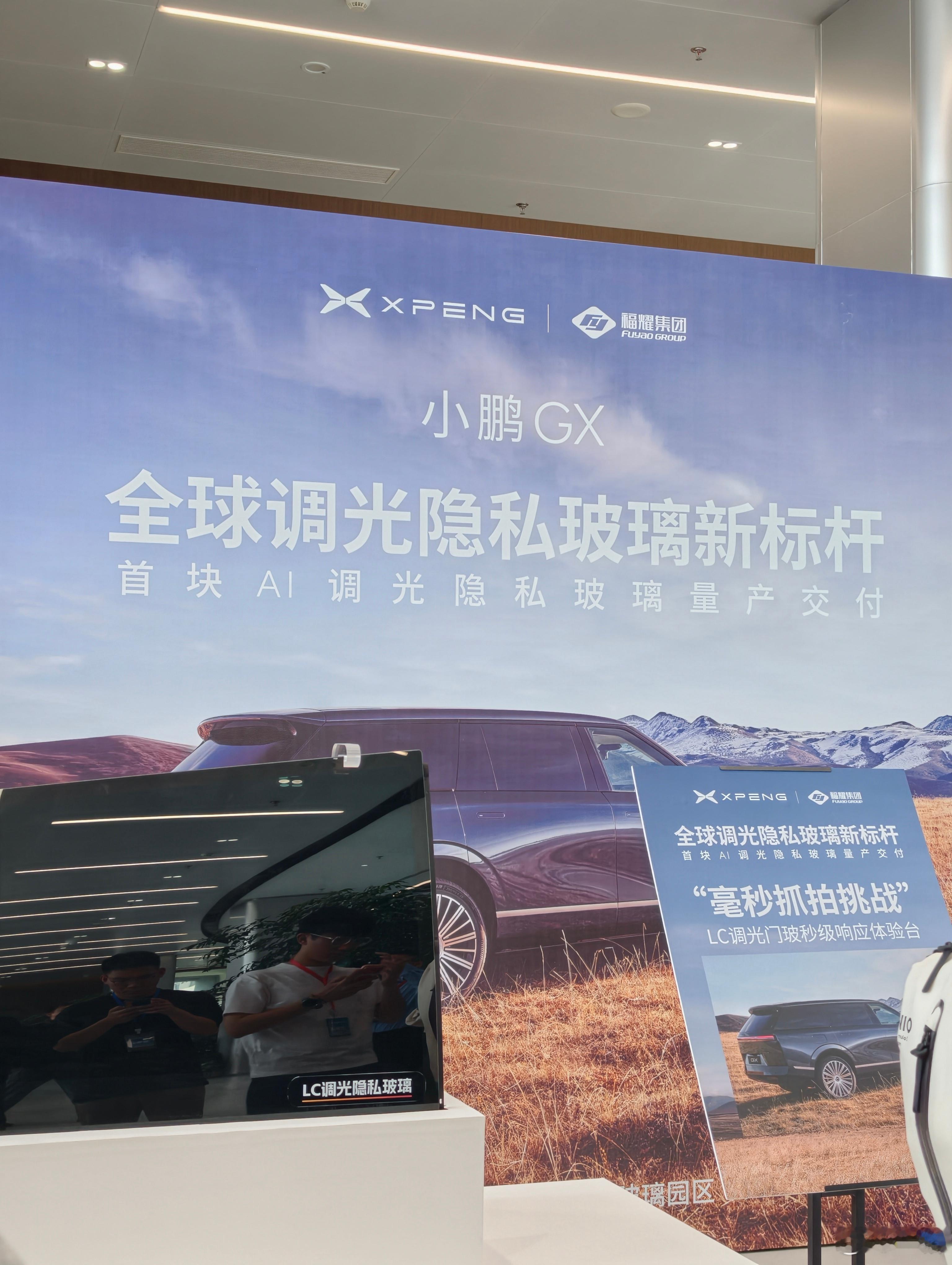 来福清福耀工厂学习啦看了下小鹏GX AI隐私玻璃，反应速度0.16秒，真挺快，隐