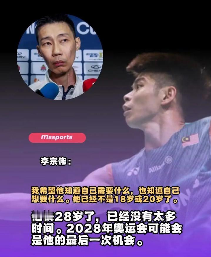 李宗伟发出警告：梁峻豪时间不多了！27岁的梁峻豪目前世界排名第27，本赛季参加的