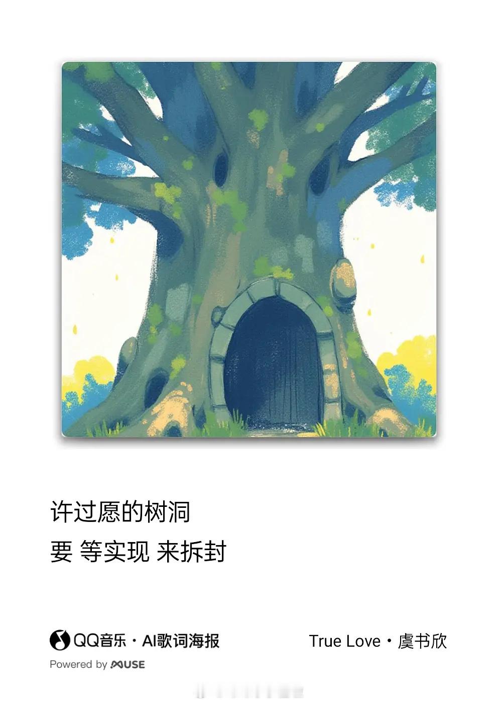 “许过愿的树洞  要等实现来拆封”丁禹兮｜虞书欣｜禹宙中欣 禹宙中欣  永夜星河