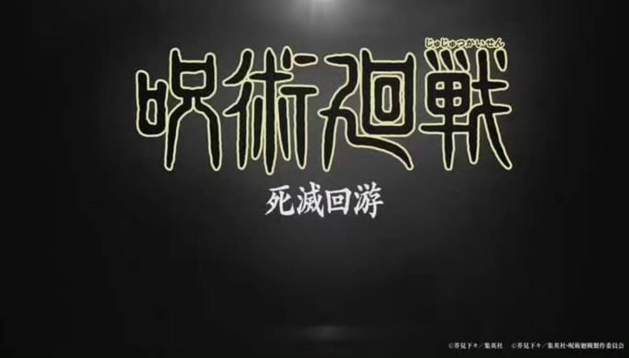 咒术回战 死灭回游篇正在制作中！5.30正式上映🎉咒术回战 ​​​