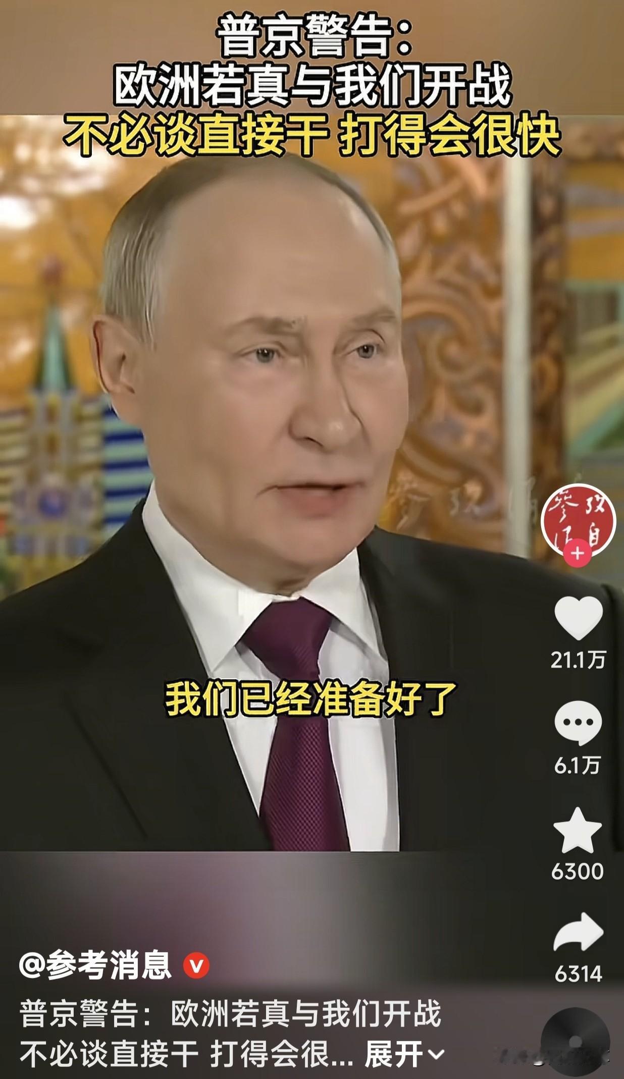 普京太硬核了，一句话就让欧洲破防了，他警告欧洲，如果想跟我们开战，不必谈直接干。