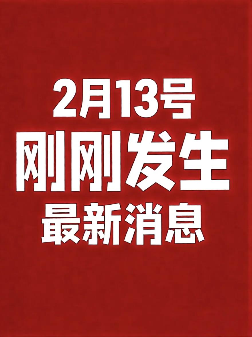 2月13号，刚刚发生最新消息！
1、国务院食安办、市场监管总局部署各地强化婴幼儿