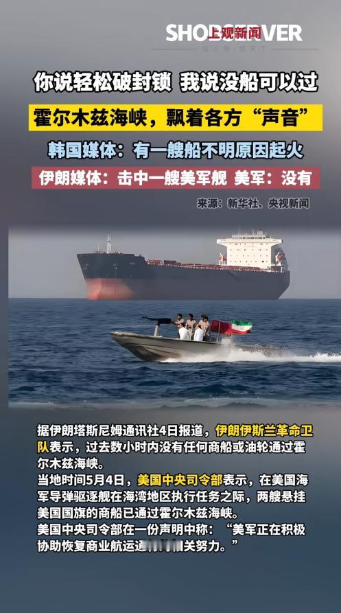 5月4日伊朗打响封锁反击，美军紧急启动自由计划，双方各执一词互放消息，这既是海上