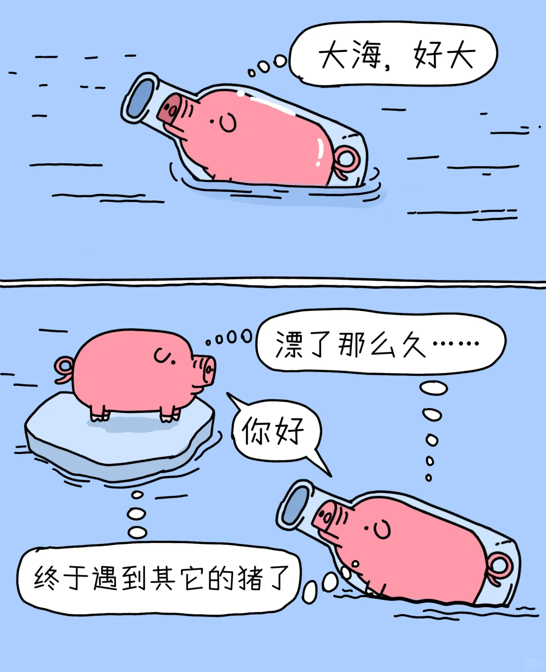 你好，再见，陌生的猪。