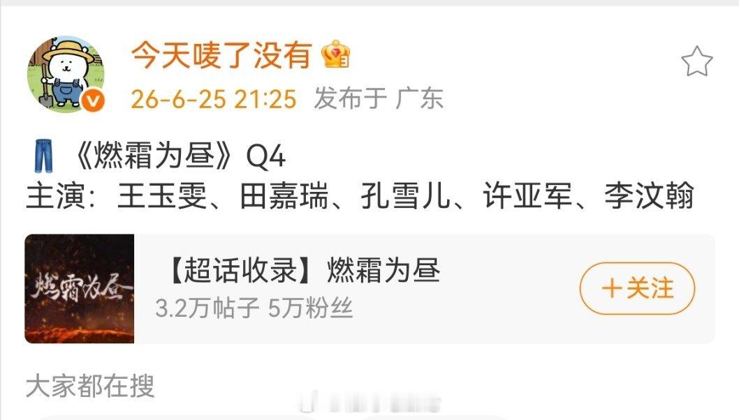 👖《燃霜为昼》Q4主演：王玉雯、田嘉瑞、孔雪儿、许亚军、李汶翰 