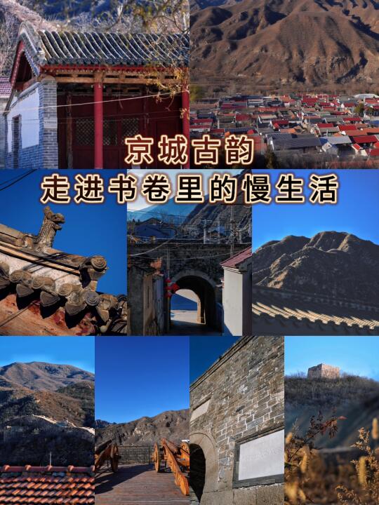 京城古韵丨京西门头沟，走进书卷里的慢生活