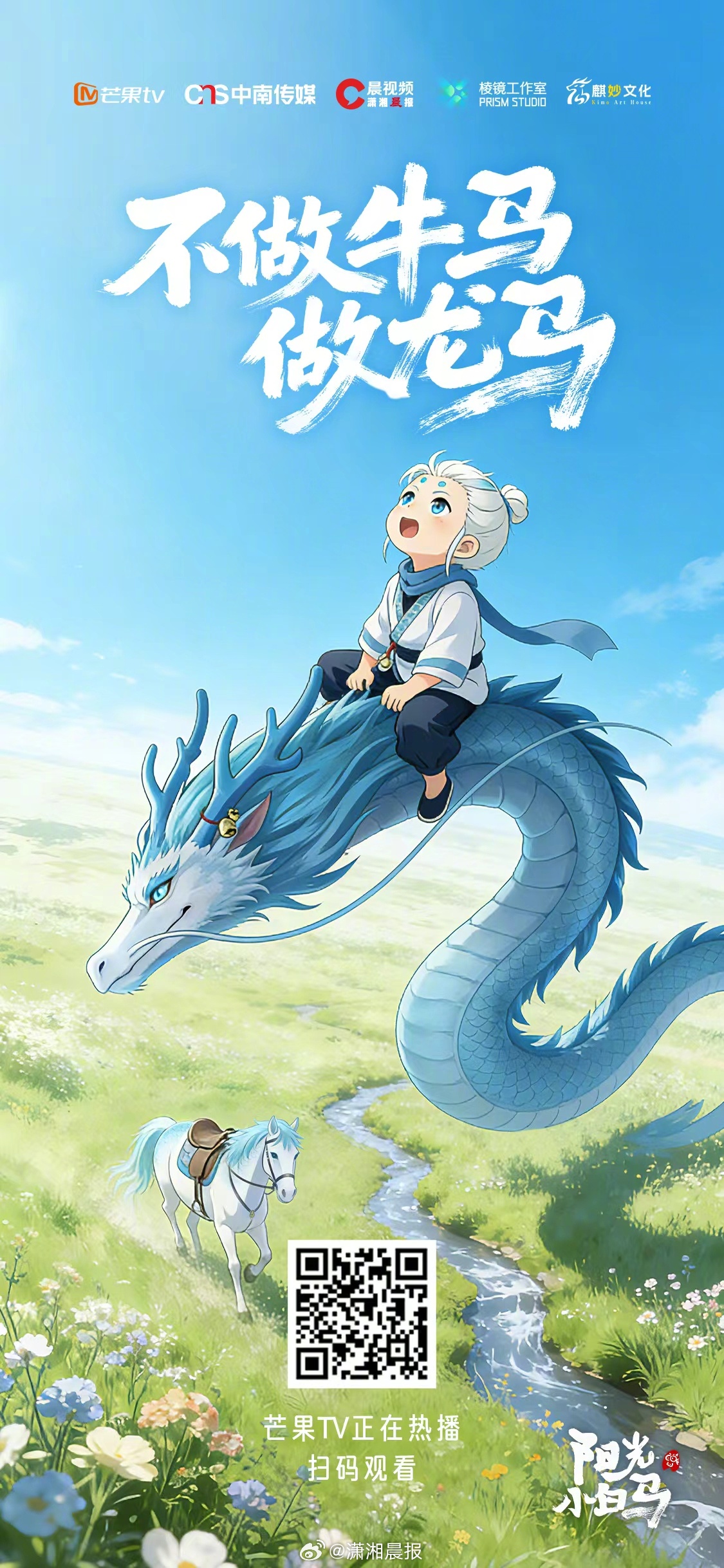不做牛马，做龙马✨AI漫剧《阳光小白马》热播中萌新小白马，马年正当红用最治愈的画