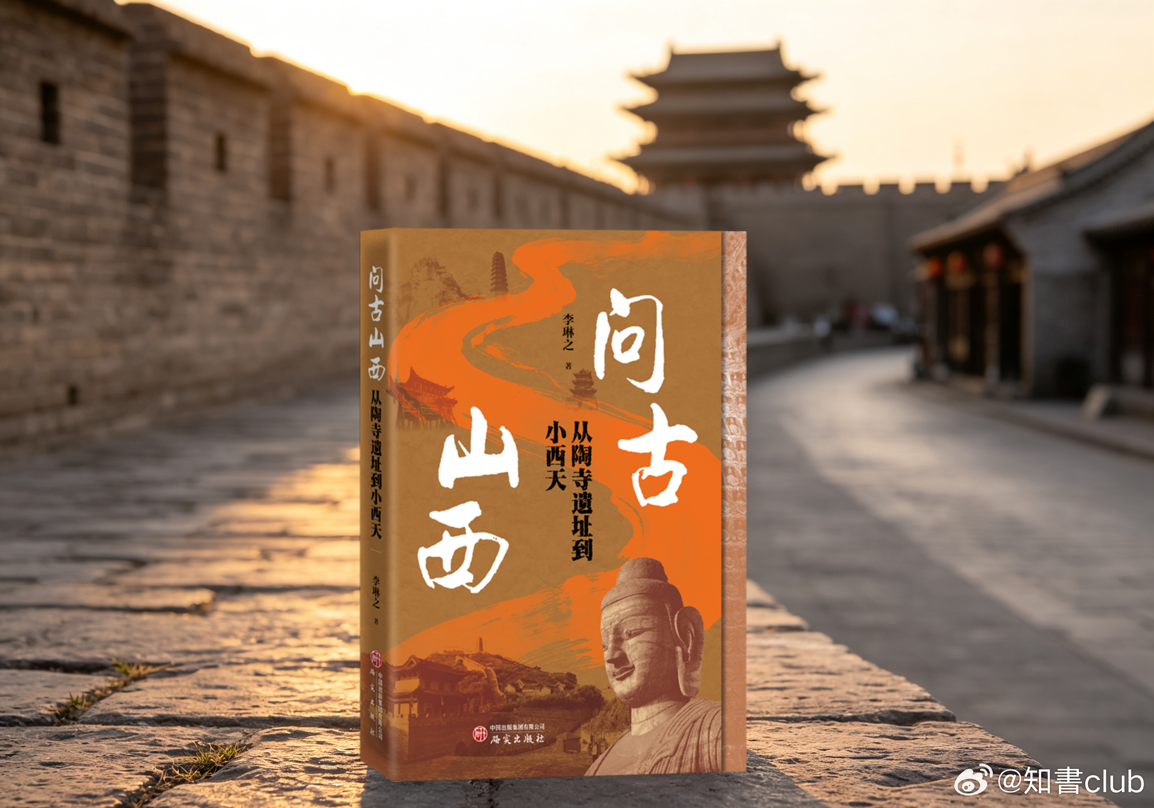 知書club 前言丨我常常在黄昏时分站在陶寺的台塬上，看夕阳缓缓沉入崇山。四千年