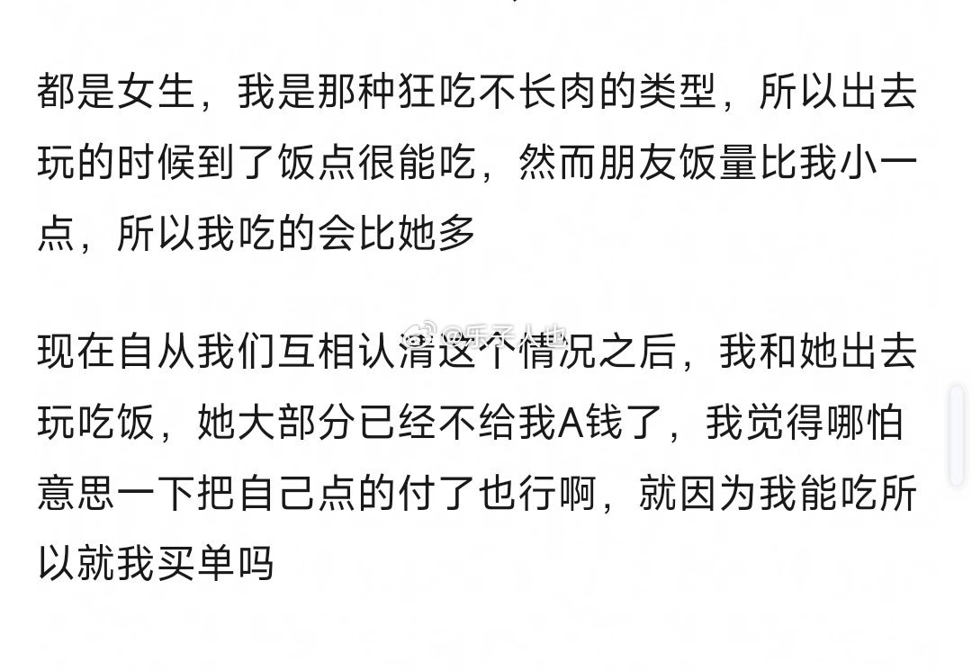 因为我饭量比朋友大，所以出去吃饭朋友已经默认我买单了，合理吗？？ 