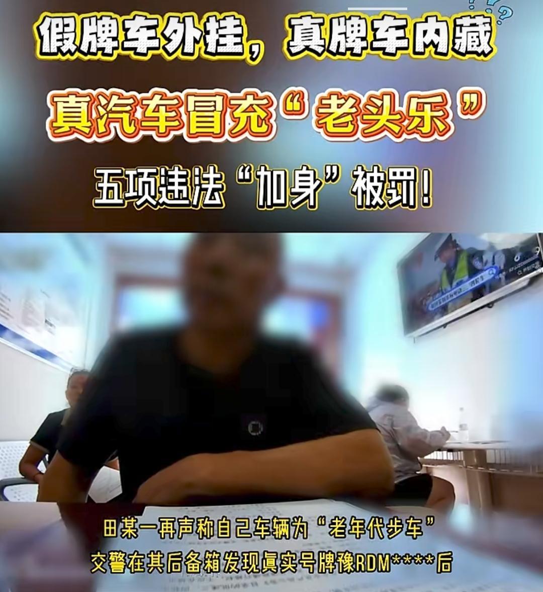 新能源冒充“老头乐”？这老大爷到底算机智，还是“大聪明”？！
大家都知道，咱南阳