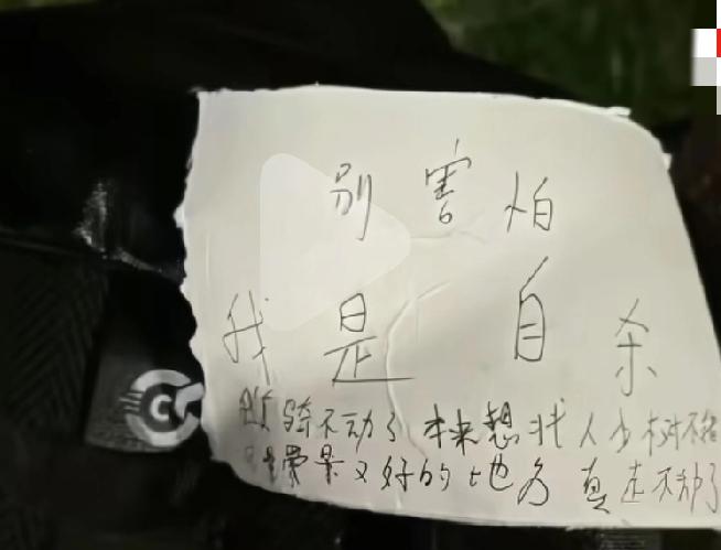 看到这张纸条，
真的心里揪成一团，
她生前到底有多绝望啊？
纸条写着：别害怕，