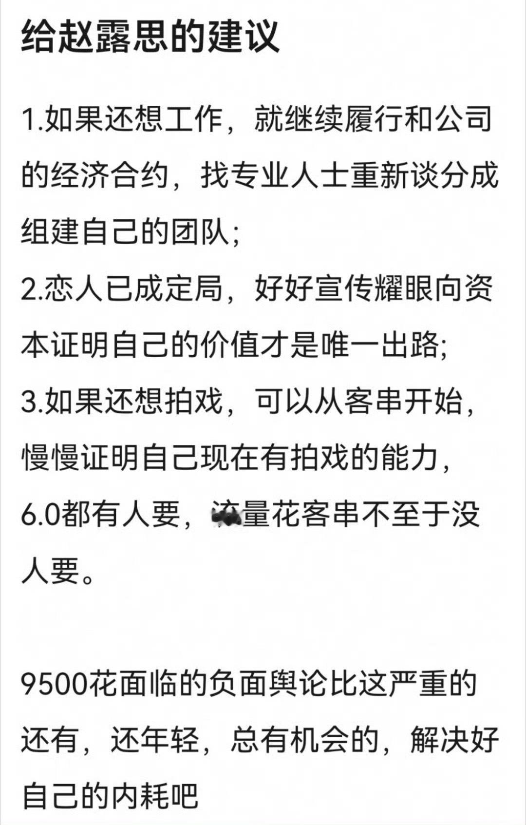 网友给赵露思的建议每次明星卖惨都给我一种割裂感平时她是闪闪发光的顶流女明星，高奢