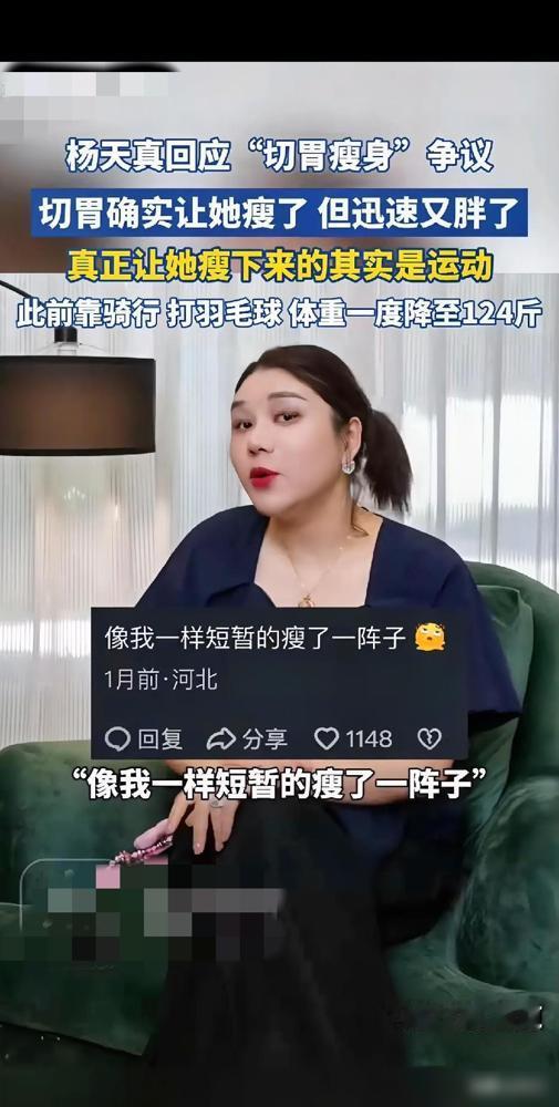 切胃减肥终究是一场骗局杨天真亲身经历，狠狠打醒一众急于瘦身的切胃减肥终究是一场骗