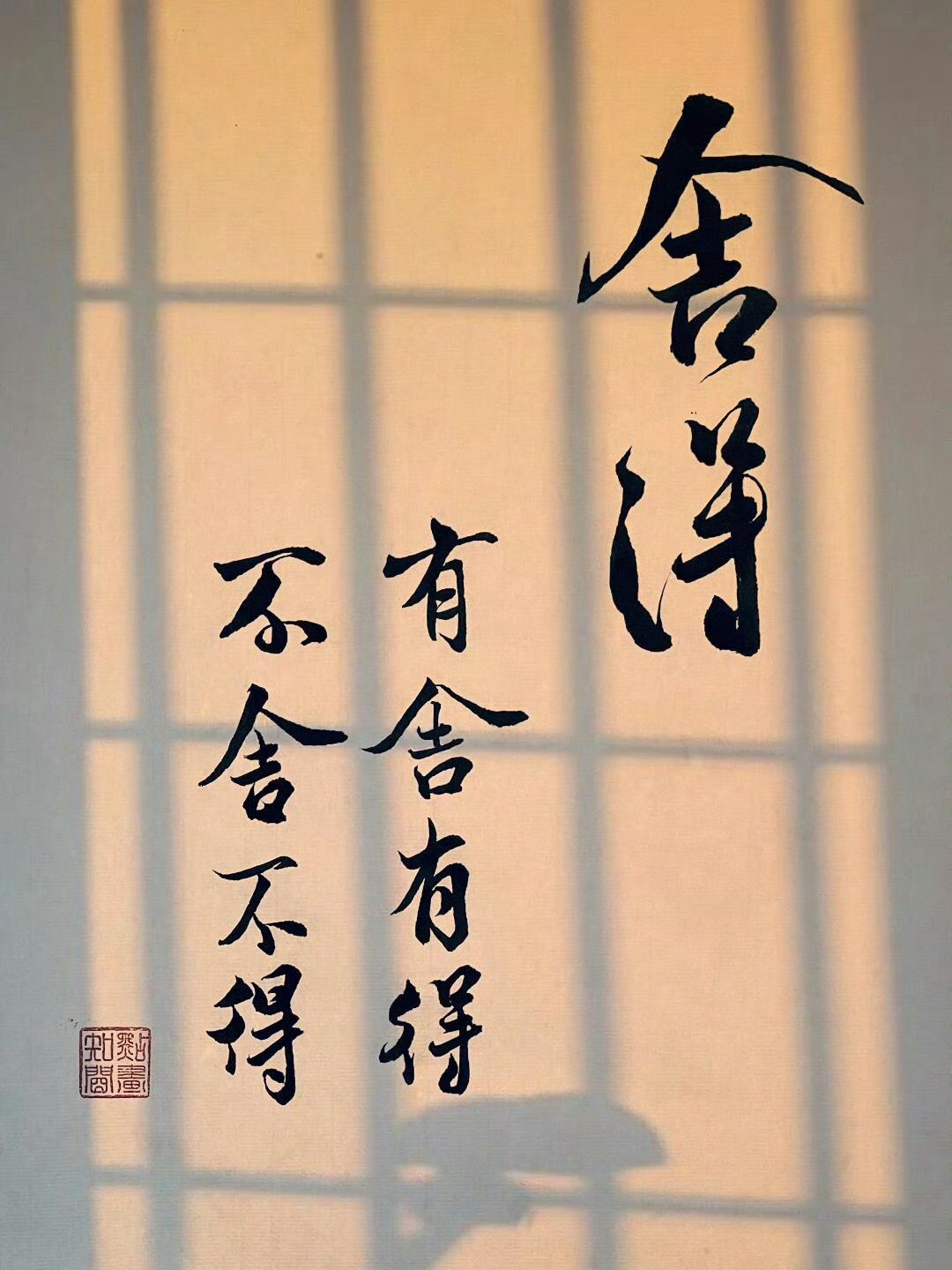 断，无能为力之事；舍，消耗余生之人；离，心中烦恼之念。 
