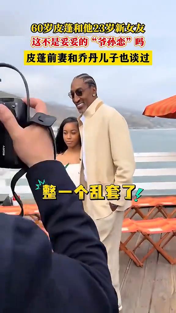60岁皮蓬和他23岁新女友，这不是妥妥的"爷孙恋"吗？
皮蓬前妻和乔丹儿子也谈过