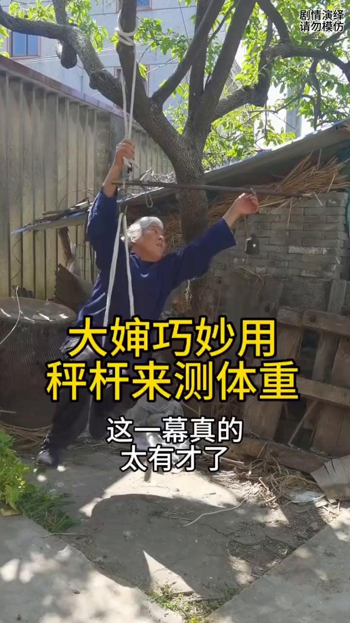 大婶巧妙用秤杆来测体重，这一幕真的太有才了。
大婶家的体重秤坏了，由于她想称下自