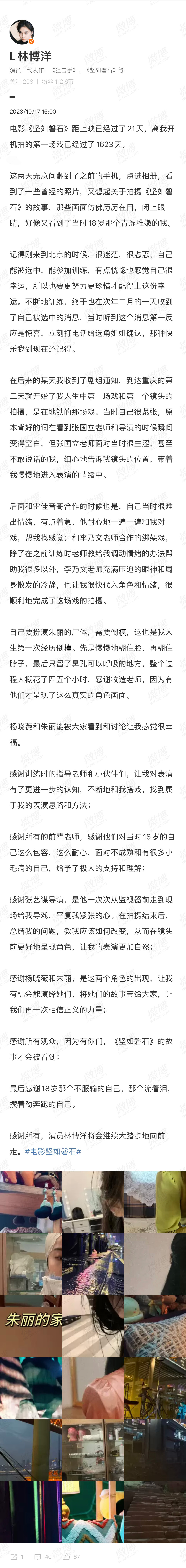 #林博洋发文感谢张艺谋##林博洋发文回顾坚如磐石拍摄经历# 《坚如磐石》杨晓薇和