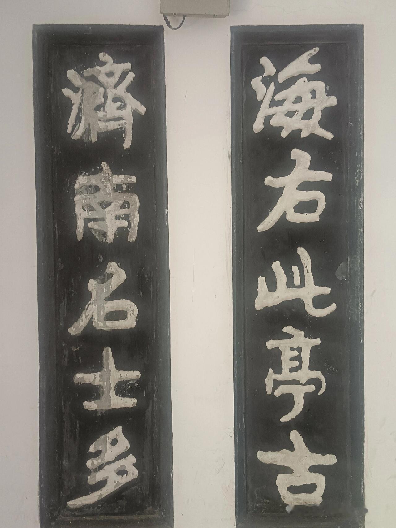 这幅“海右此亭古，济南名士多”对联，尽显武中奇“武体”书法的鲜明特色。其字植根北