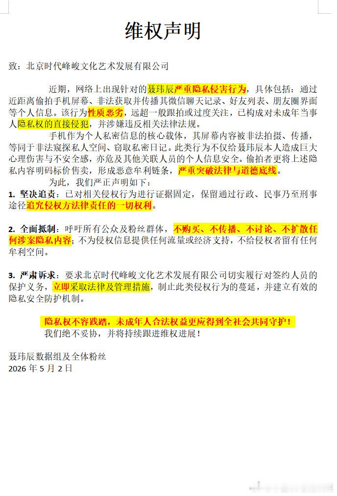 聂玮辰粉丝维权 