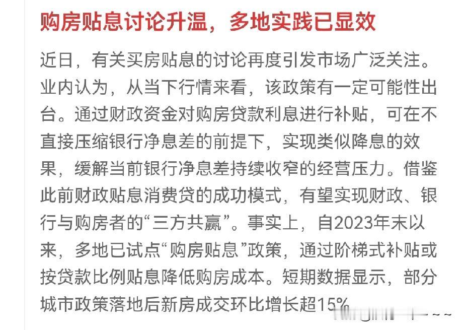 又一招！贴息？
购房贴息讨论悄然升温，既然又出来了一个好政策，那么大家赶紧讨论讨
