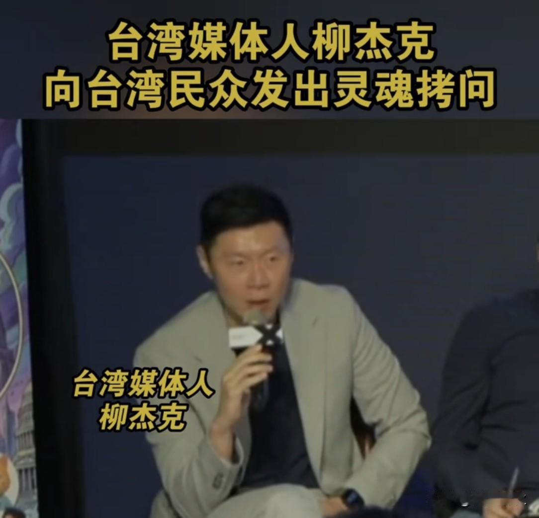 台湾媒体人柳杰克以理性视角警醒岛内民众：

        分裂幻想终将破灭，战