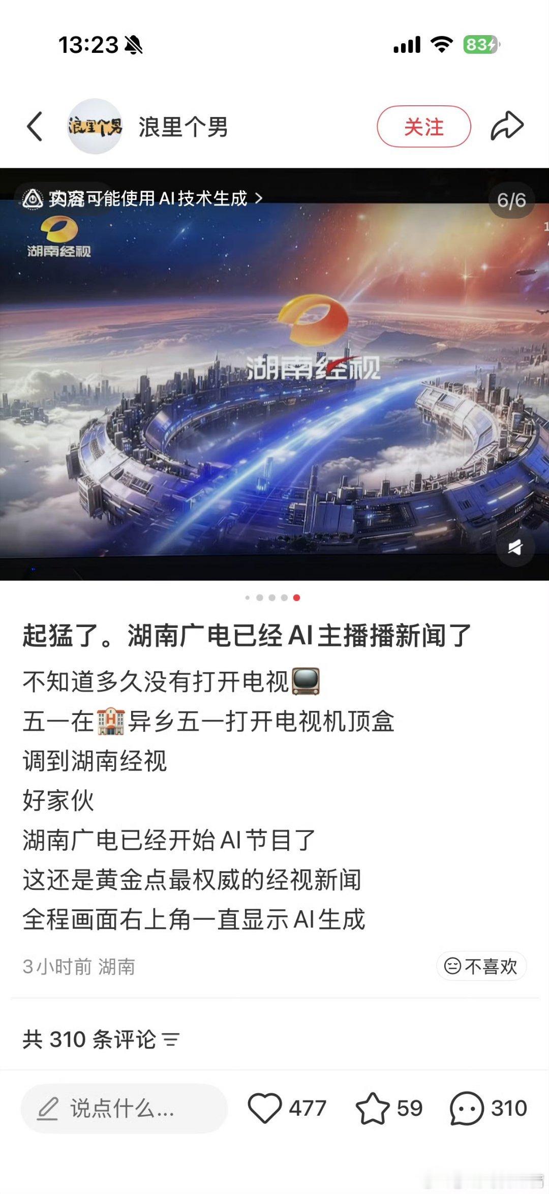 湖南广电 AI播新闻演员失业后，主持人也要失业了
