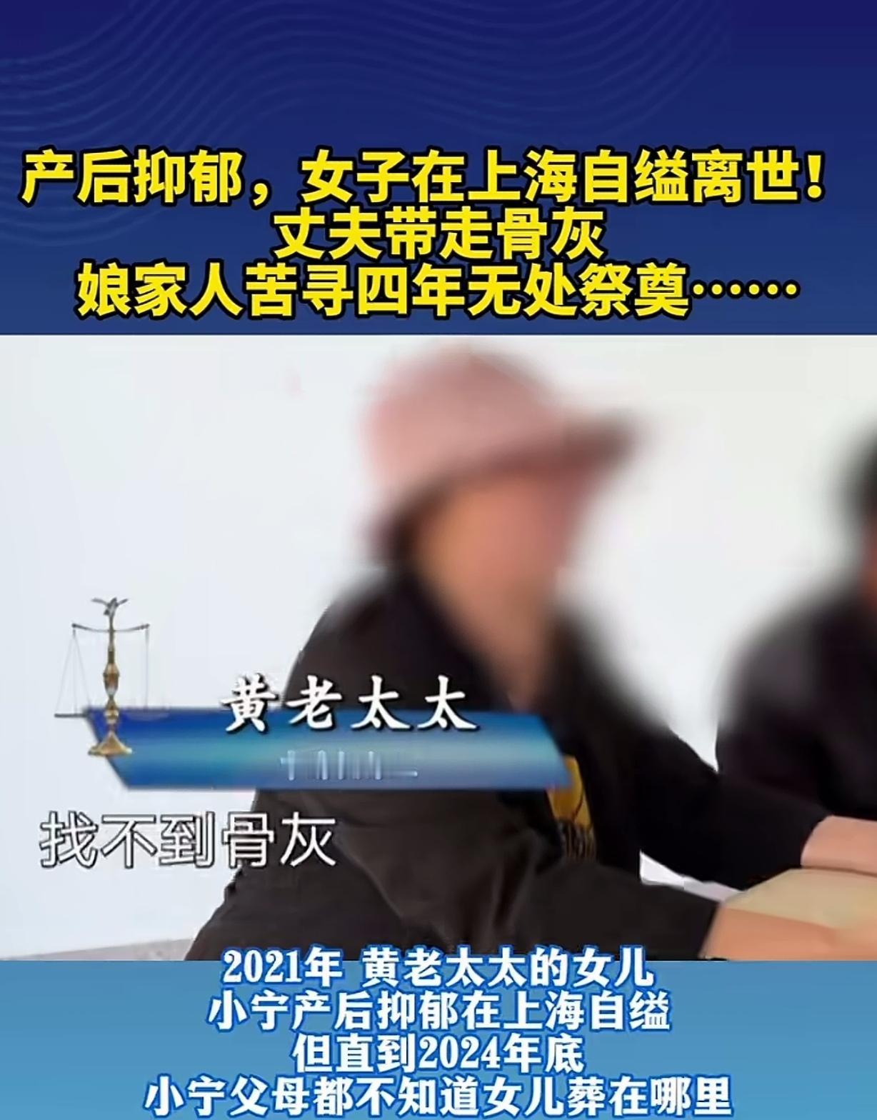 上海，一女子产后抑郁，轻生离世，丈夫带走骨灰，父母去老家找了20多次，苦寻4年也